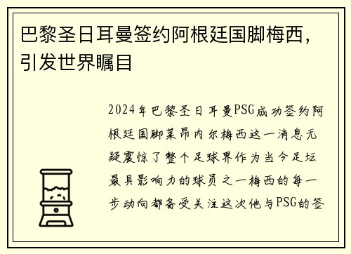 巴黎圣日耳曼签约阿根廷国脚梅西，引发世界瞩目