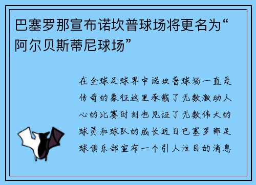 巴塞罗那宣布诺坎普球场将更名为“阿尔贝斯蒂尼球场”