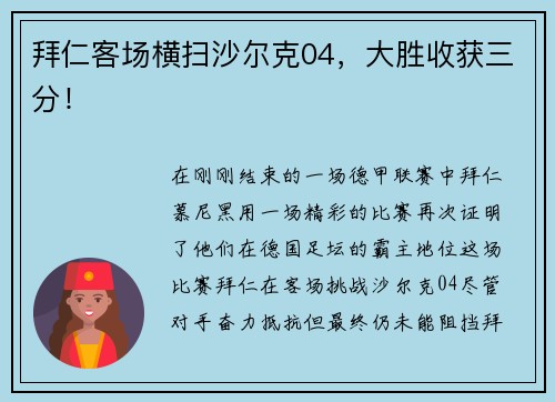 拜仁客场横扫沙尔克04，大胜收获三分！