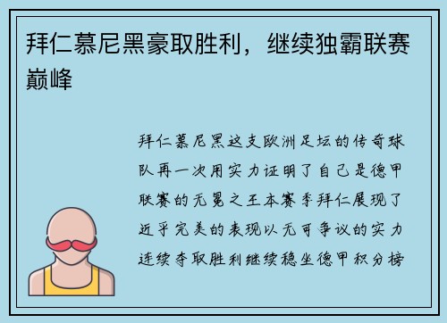 拜仁慕尼黑豪取胜利，继续独霸联赛巅峰
