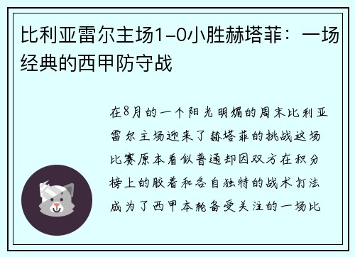 比利亚雷尔主场1-0小胜赫塔菲：一场经典的西甲防守战