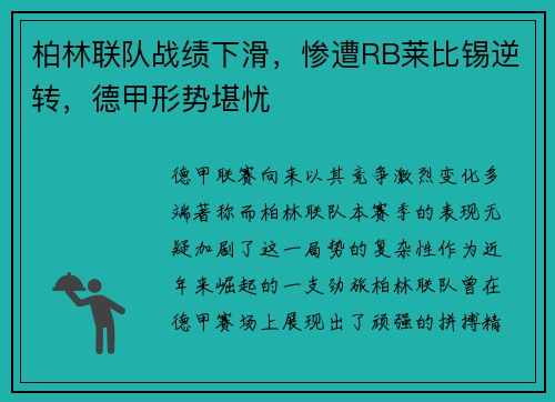柏林联队战绩下滑，惨遭RB莱比锡逆转，德甲形势堪忧
