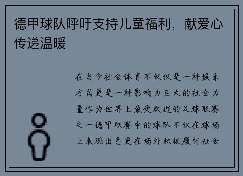 德甲球队呼吁支持儿童福利，献爱心传递温暖