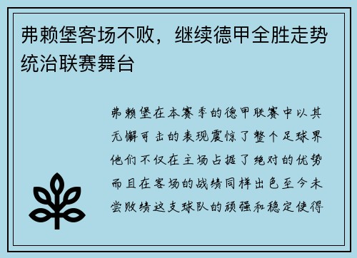 弗赖堡客场不败，继续德甲全胜走势统治联赛舞台