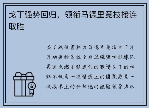 戈丁强势回归，领衔马德里竞技接连取胜