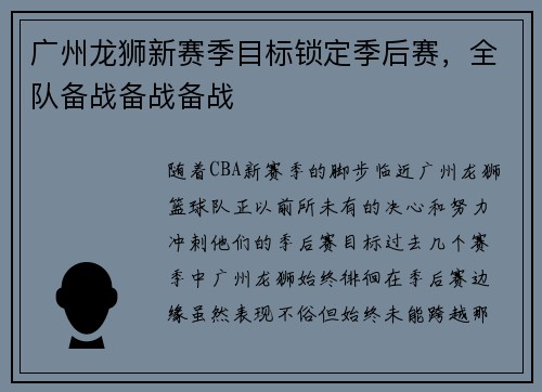 广州龙狮新赛季目标锁定季后赛，全队备战备战备战