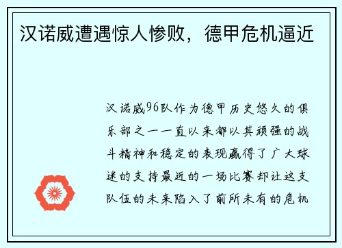 汉诺威遭遇惊人惨败，德甲危机逼近