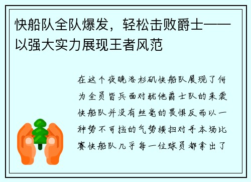快船队全队爆发，轻松击败爵士——以强大实力展现王者风范