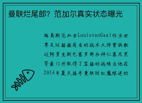 曼联烂尾郎？范加尔真实状态曝光