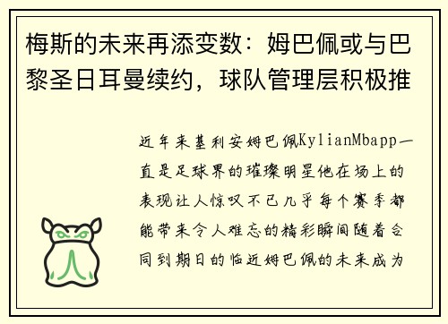 梅斯的未来再添变数：姆巴佩或与巴黎圣日耳曼续约，球队管理层积极推进签约事宜