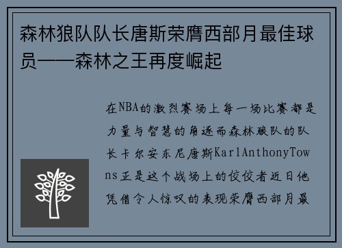 森林狼队队长唐斯荣膺西部月最佳球员——森林之王再度崛起