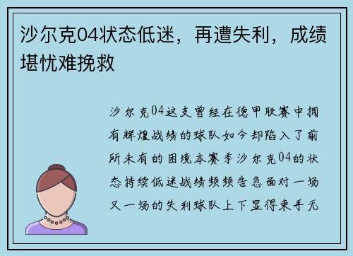 沙尔克04状态低迷，再遭失利，成绩堪忧难挽救