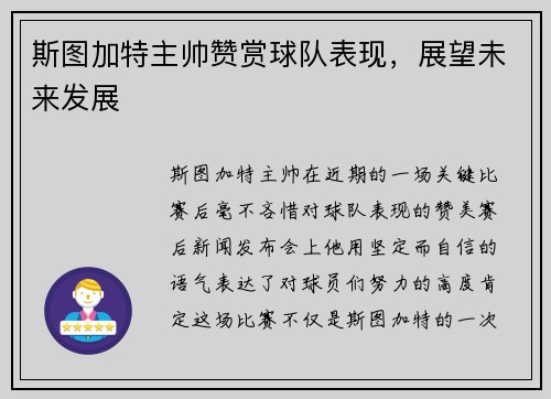 斯图加特主帅赞赏球队表现，展望未来发展