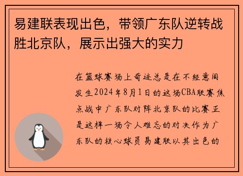 易建联表现出色，带领广东队逆转战胜北京队，展示出强大的实力