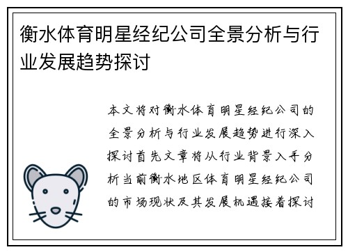 衡水体育明星经纪公司全景分析与行业发展趋势探讨