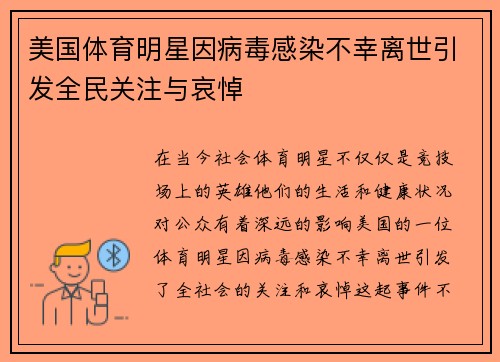美国体育明星因病毒感染不幸离世引发全民关注与哀悼
