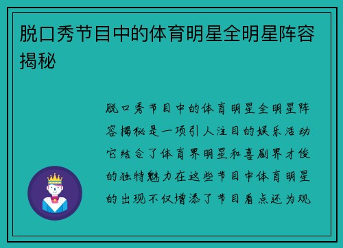 脱口秀节目中的体育明星全明星阵容揭秘