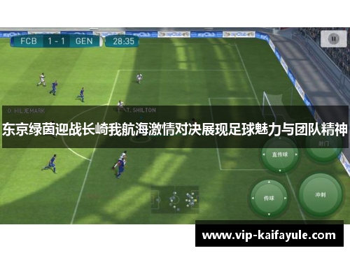 东京绿茵迎战长崎我航海激情对决展现足球魅力与团队精神