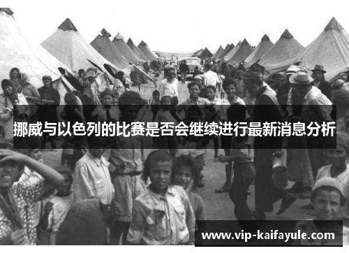 挪威与以色列的比赛是否会继续进行最新消息分析