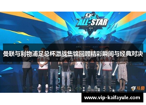 曼联与利物浦足总杯激战集锦回顾精彩瞬间与经典对决