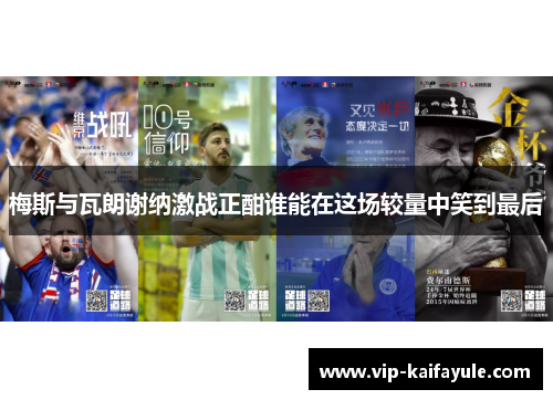 梅斯与瓦朗谢纳激战正酣谁能在这场较量中笑到最后