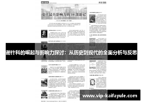 谢什科的崛起与影响力探讨：从历史到现代的全面分析与反思